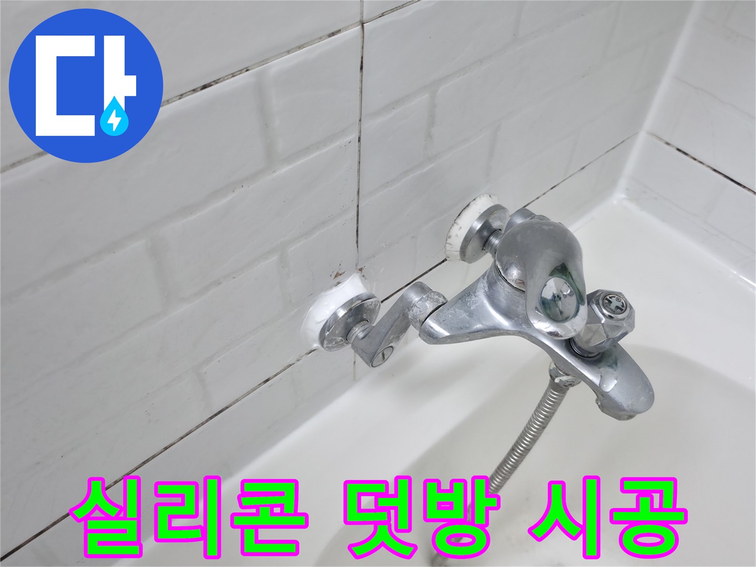 욕조 수전 실리콘 덧방 - 꼼꼼하게 누수 차단!
