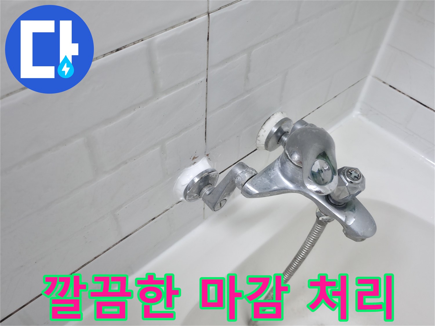 욕조 수전 실리콘 시공 - 깔끔한 마감으로 만족도 UP!