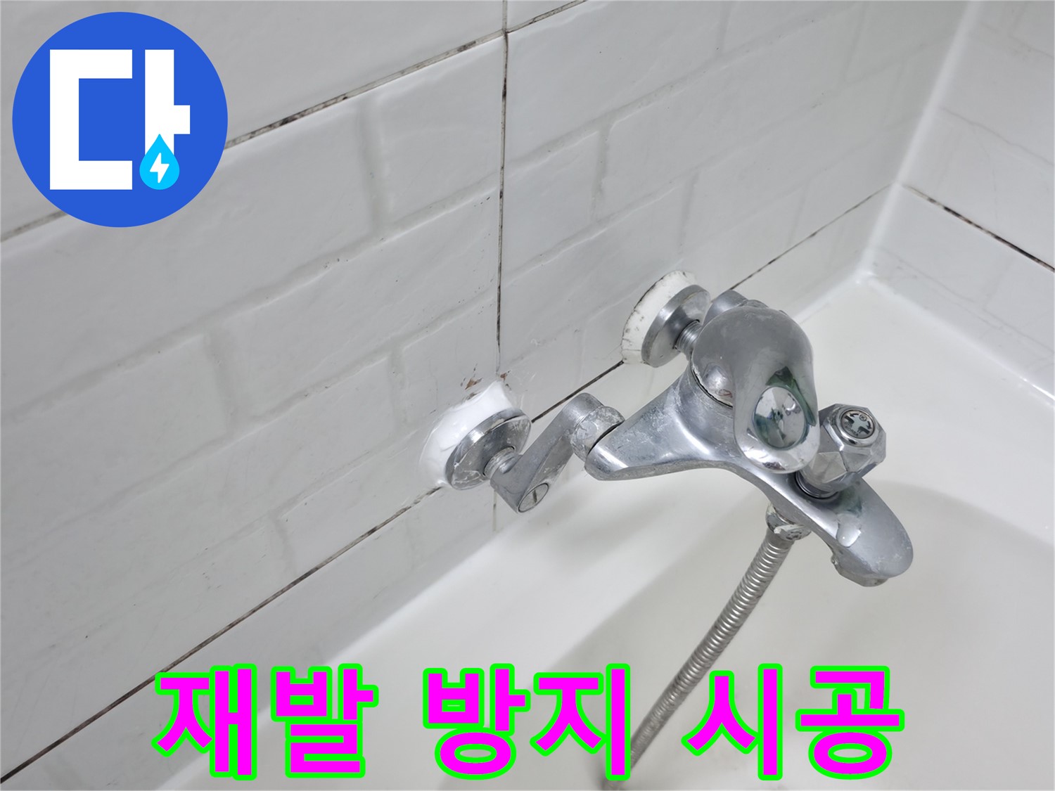 욕조 수전 실리콘 시공 - 완벽 시공으로 재발 방지!