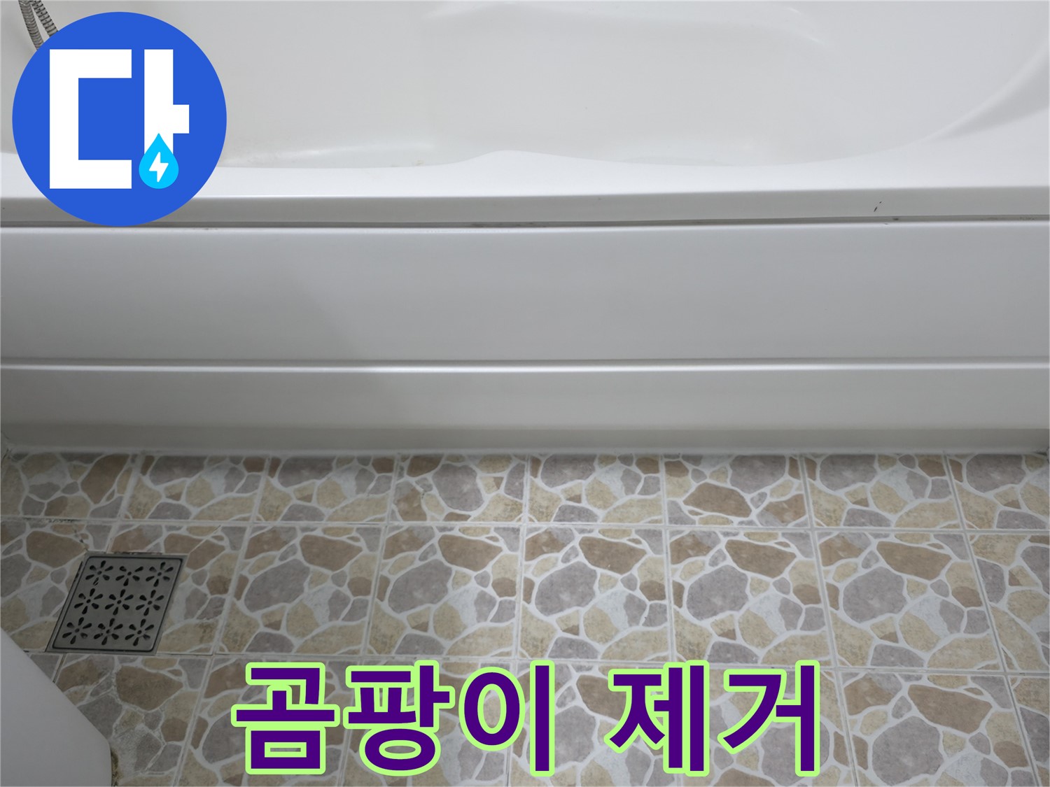 욕조 실리콘 시공 전 곰팡이 제거 - 필수!