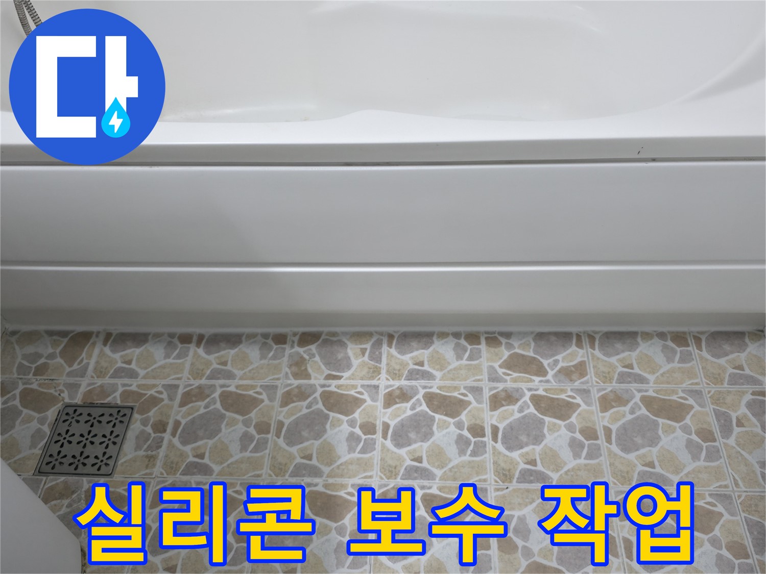 욕조 틈새 실리콘 보수 작업으로 간단하게 누수 해결!
