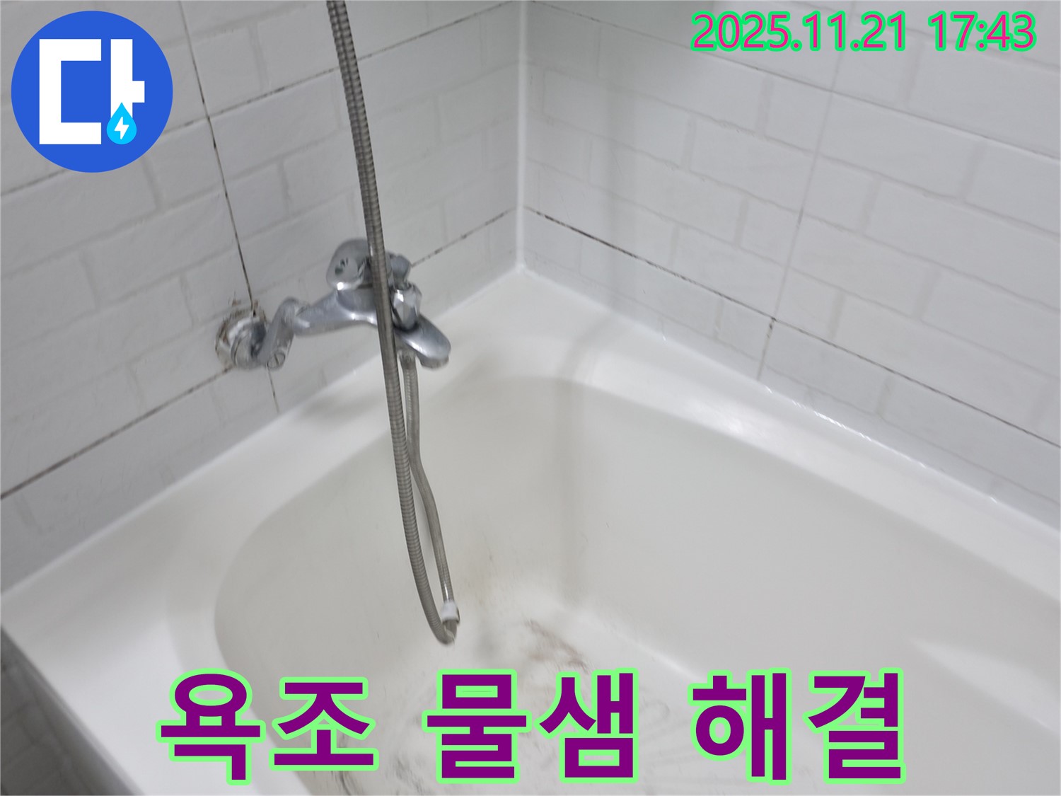 욕조에서 발생하는 물샘 문제 - 서대문구 세검정에서 누수탐지 전문가가 빠르고 정확하게 해결해 드립니다.