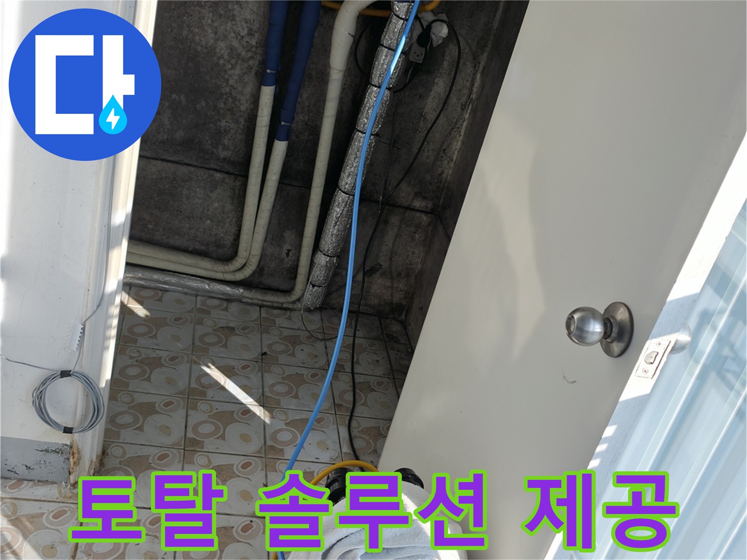 원스톱 서비스 - 누수 진단부터 시공, A/S까지 한 번에