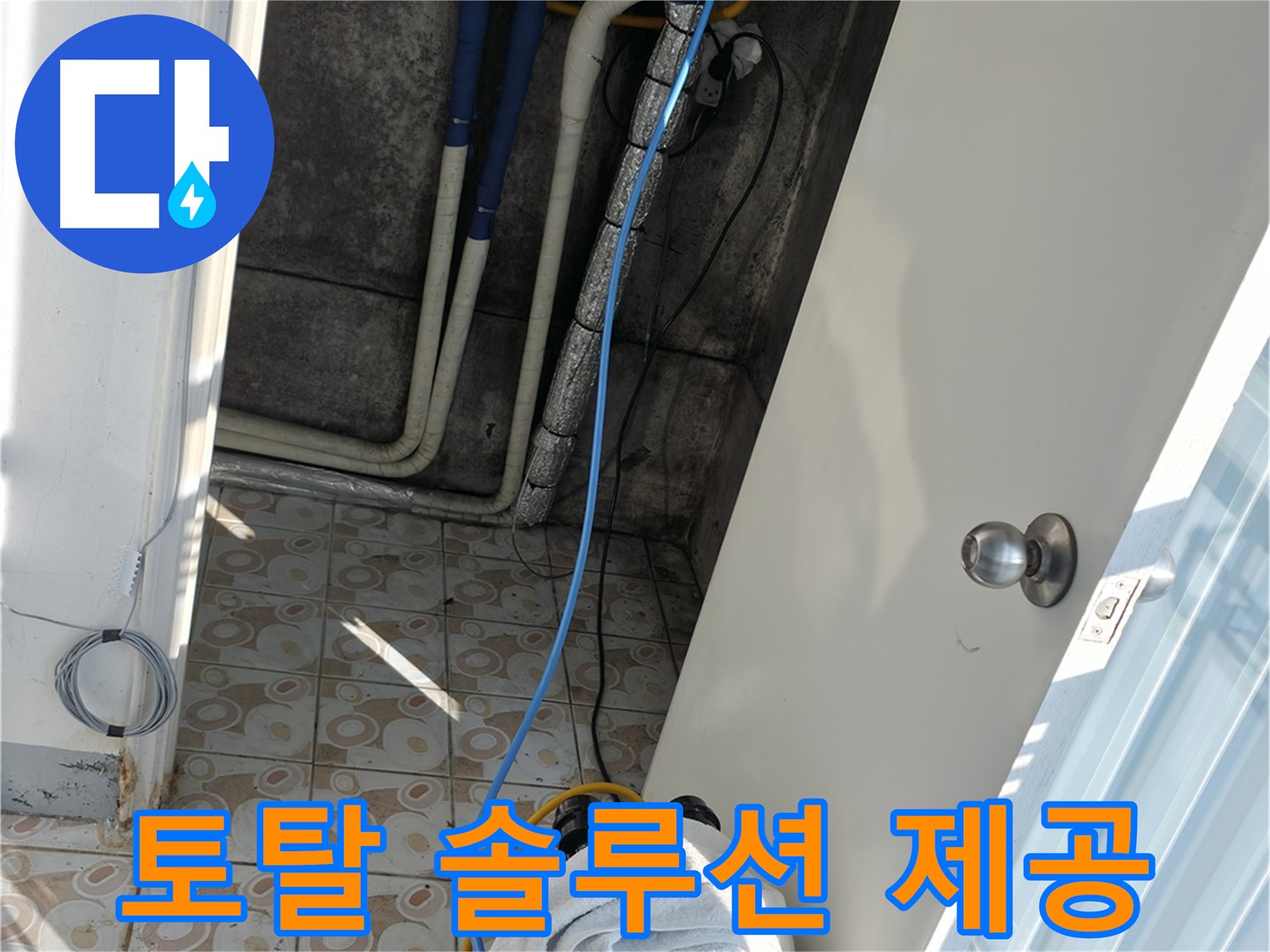 원스톱 서비스 - 누수 진단부터 시공, A/S까지 한 번에