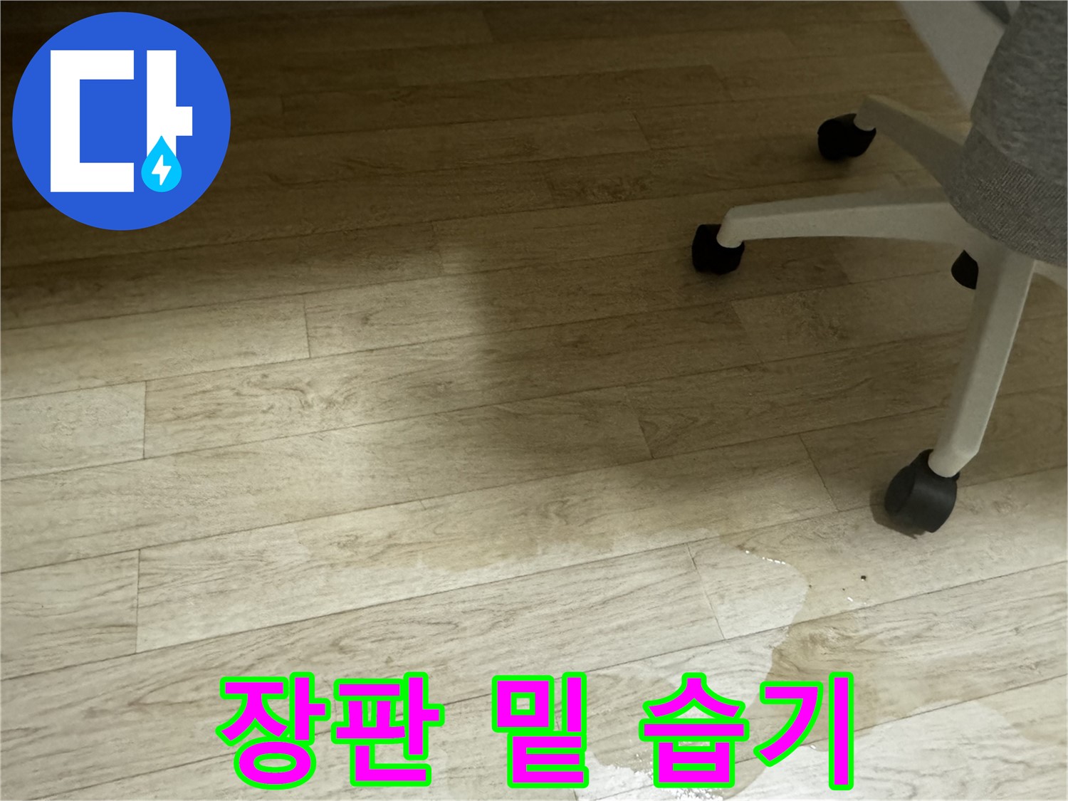 장판 밑에 습기가 찬 모습 - 곰팡이 발생 위험이 있습니다.