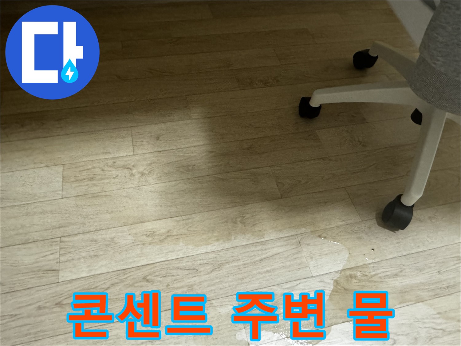 전기 콘센트 주변에 물이 고여 있는 모습 - 감전 사고의 위험이 있습니다.