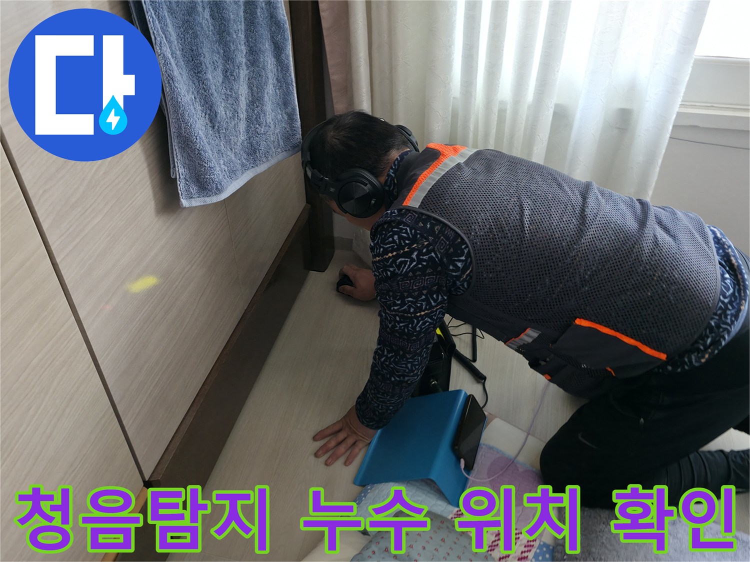 전문가가 청음 탐지 장비를 사용하여 - 누수 위치를 꼼꼼하게 확인하는 모습