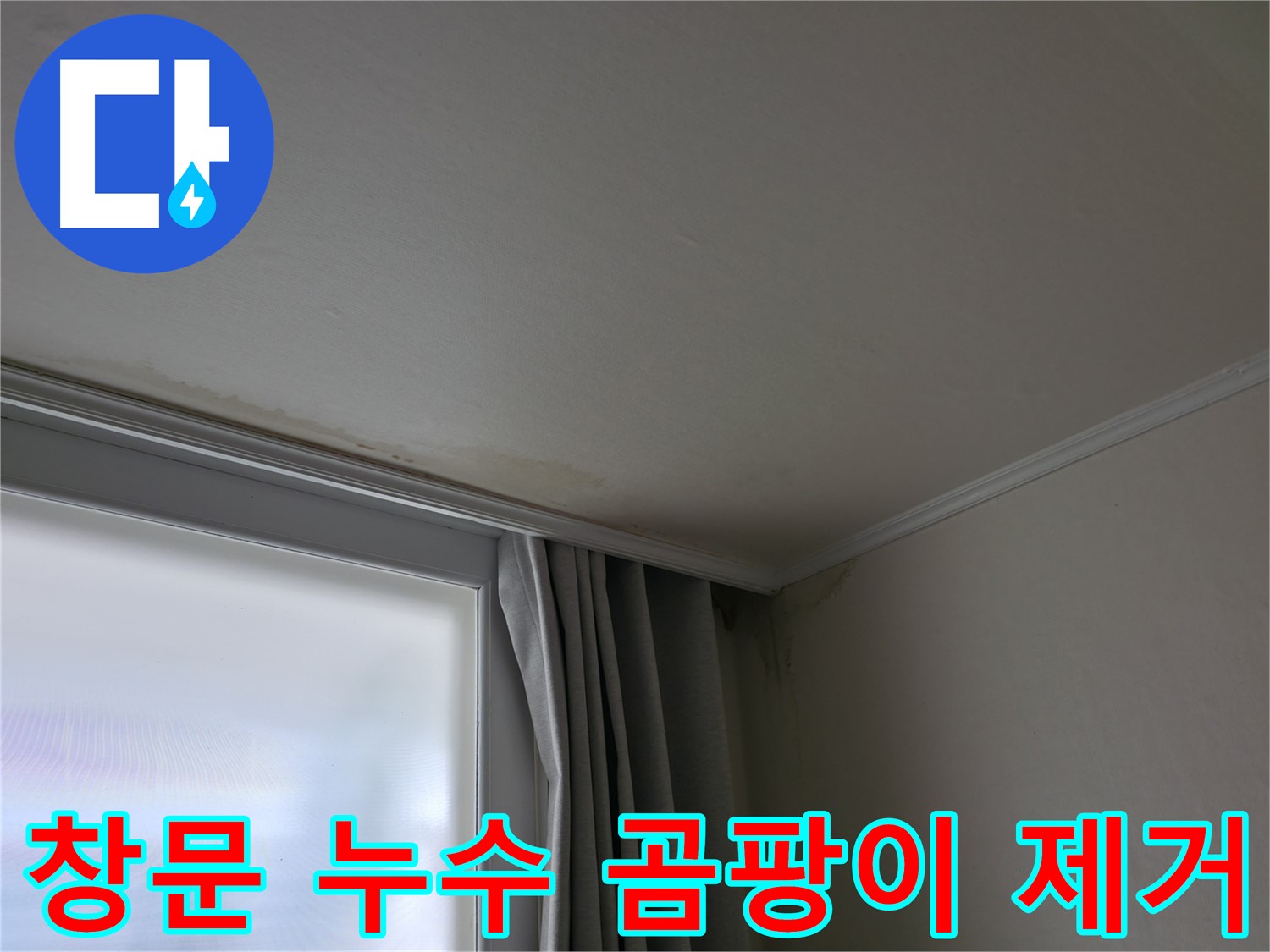 창문 누수 - 곰팡이 완벽 제거 및 방수 시공