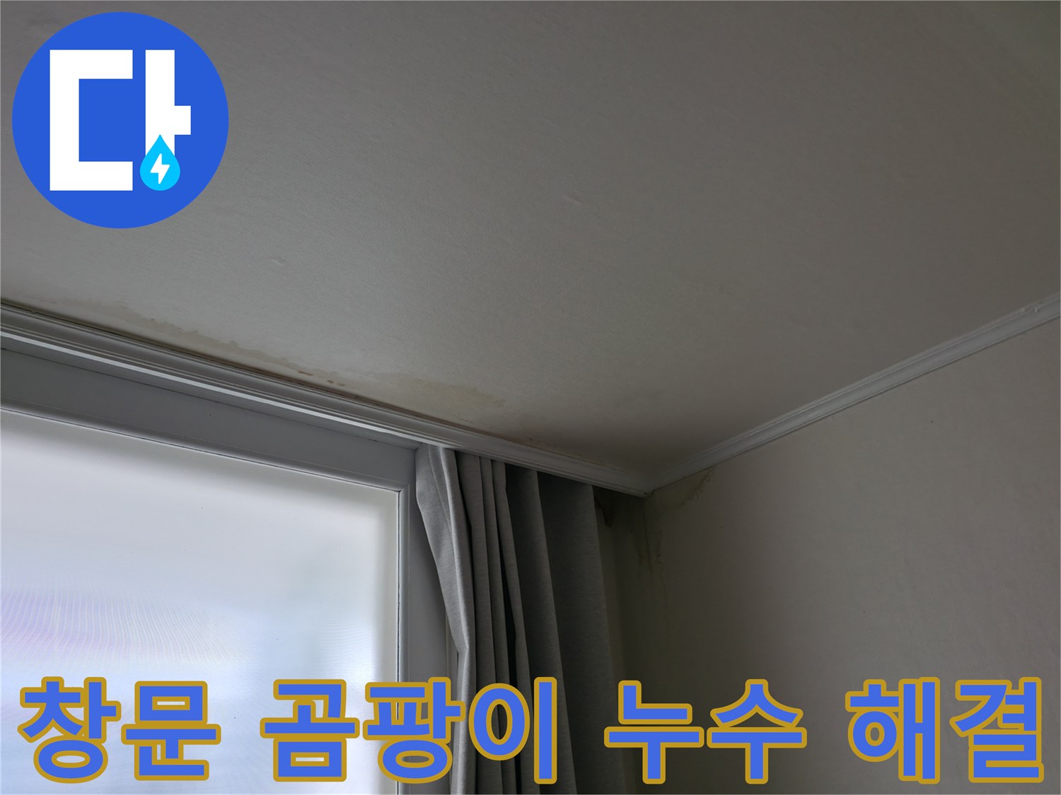 창문 주변 곰팡이 - 누수 해결 후 쾌적한 공간