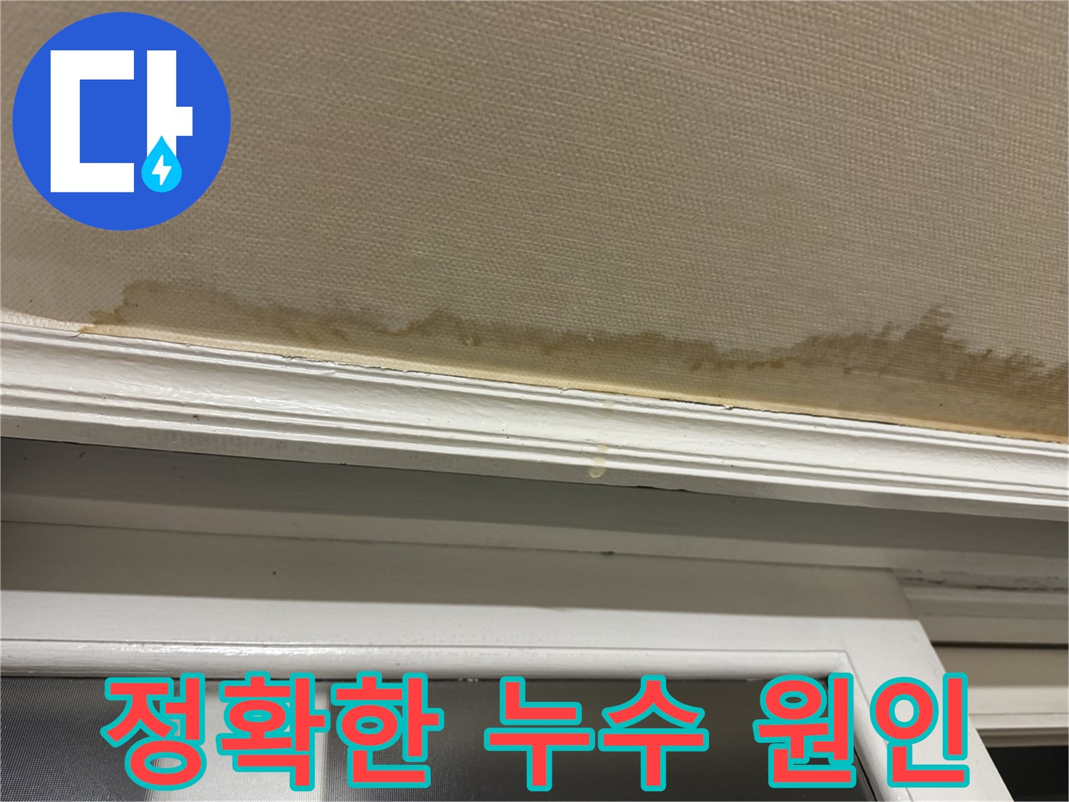 창틀 누수 현장 - 정확한 원인 분석의 중요성을 보여주며, 첨단 장비를 이용한 과학적인 분석을 약속합니다.
