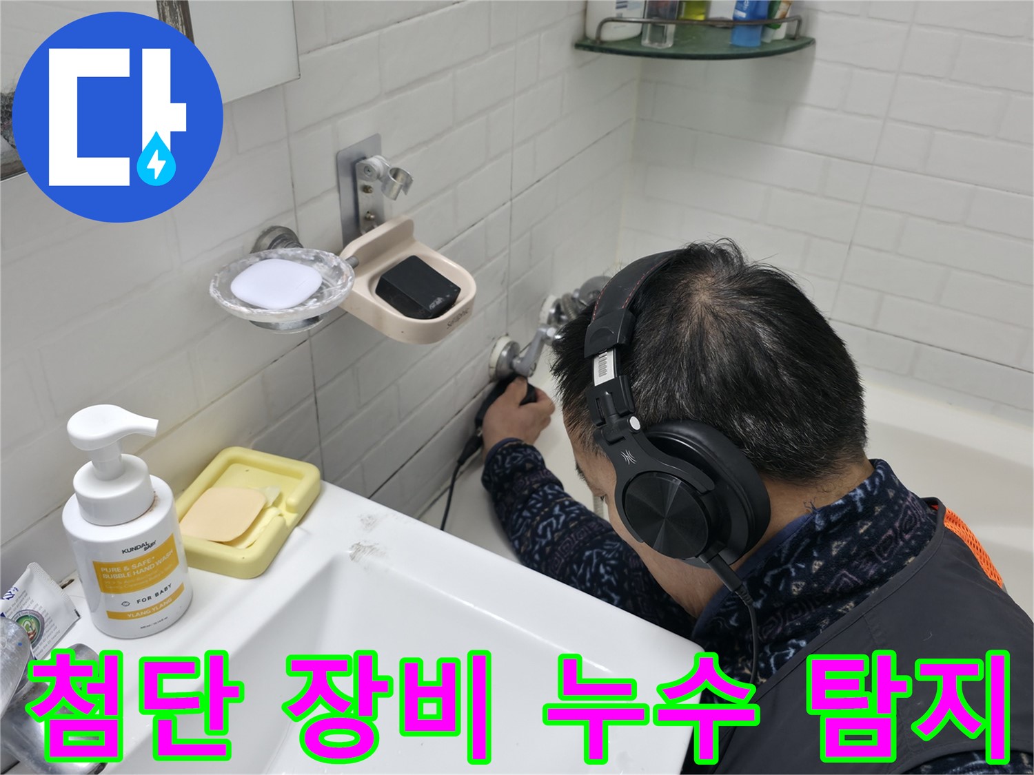첨단 장비를 이용한 누수 탐지 - 정확하고 신속하게 누수를 해결합니다.