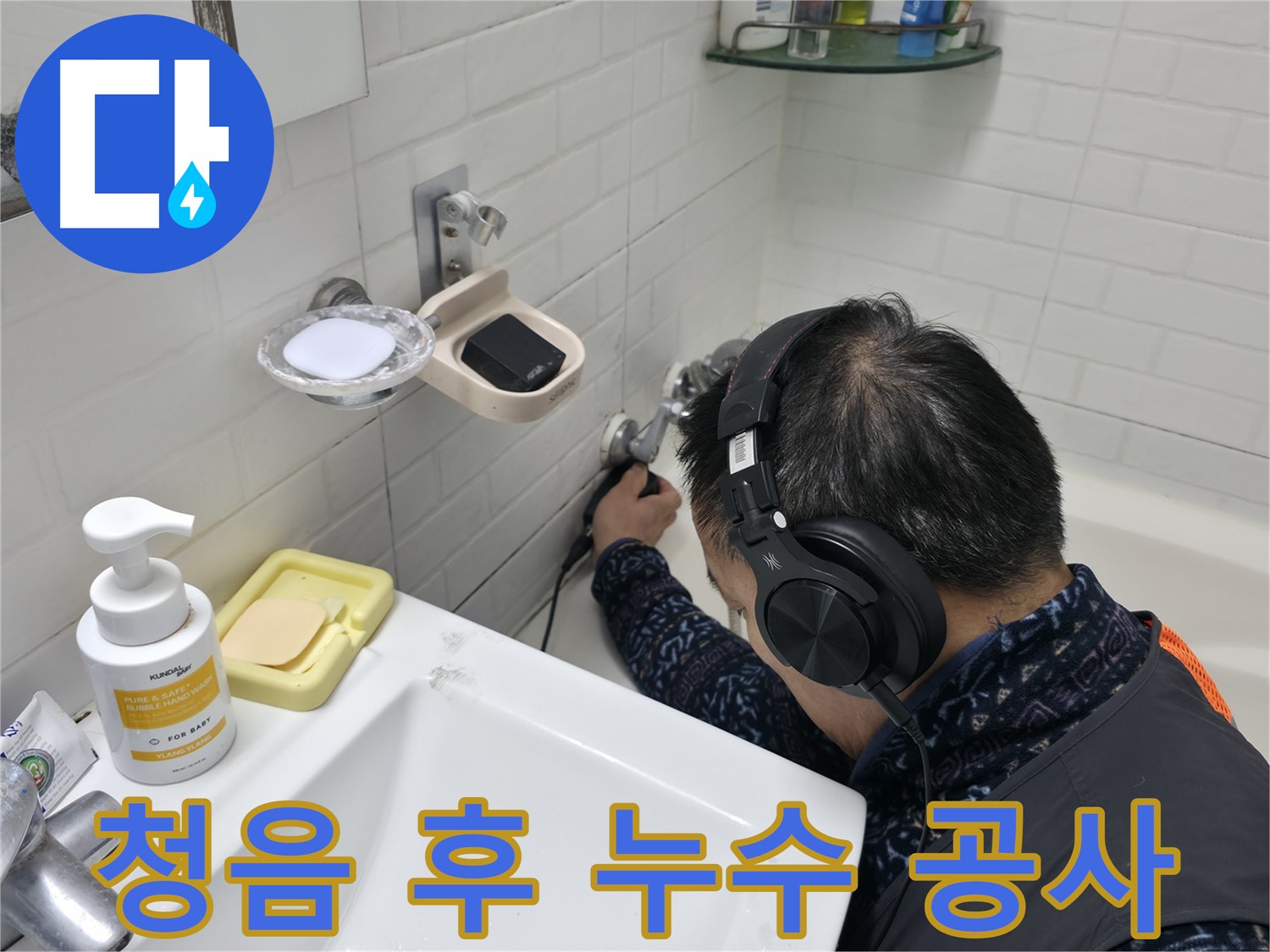 청음 탐지 후 누수 공사 - 정확한 진단과 완벽한 시공을 약속드립니다.