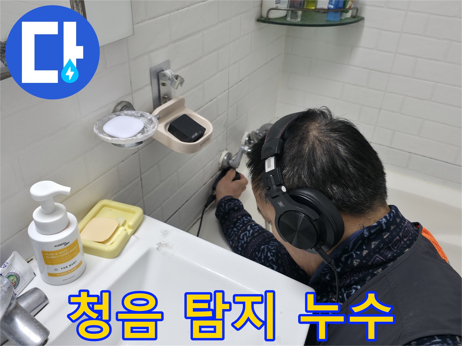 청음 탐지로 누수 위치 정확하게 파악 - 숙련된 기술로 찾아냅니다.