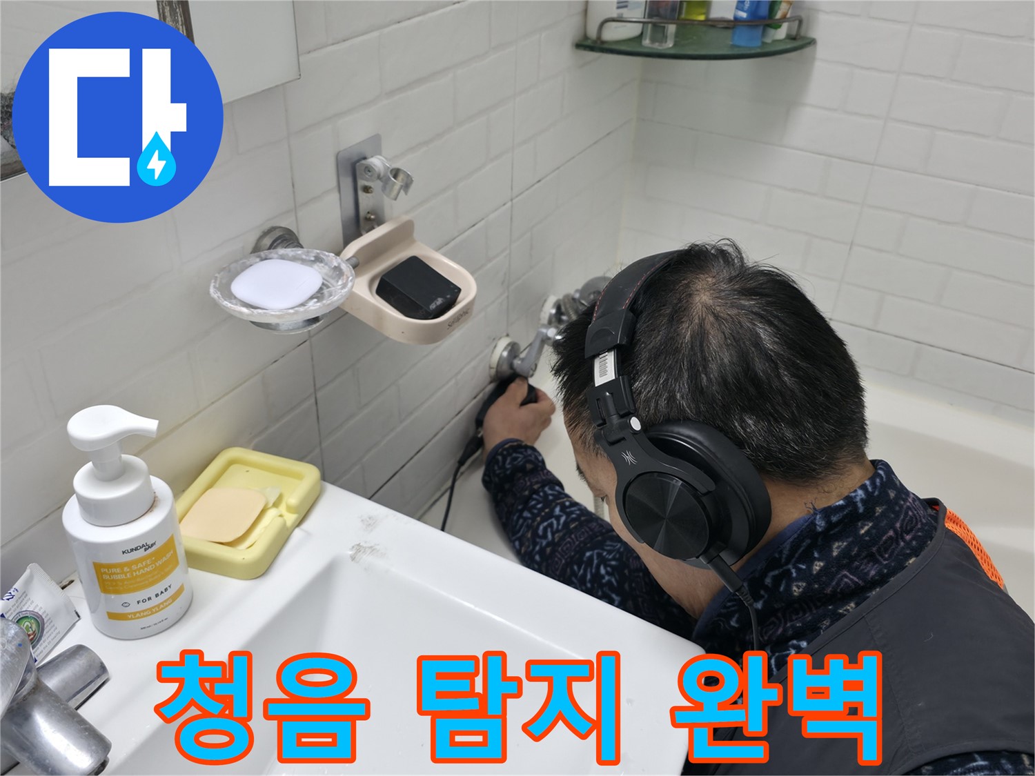 청음 탐지로 숨은 누수 탐지 - 놓치지 않고 찾아냅니다.
