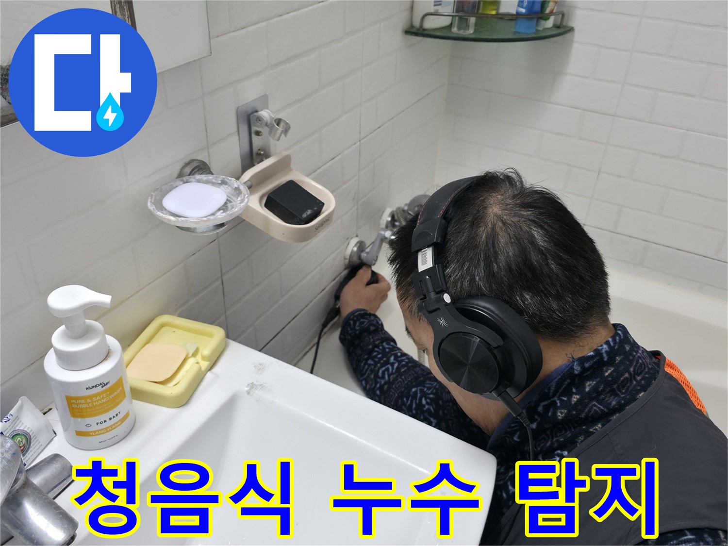 청음식 누수 탐지 - 미세한 누수음도 놓치지 않는 기술력