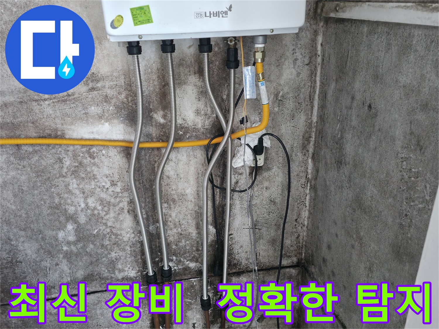 최신 장비로 정확한 누수 탐지 - 숨은 누수까지 완벽하게