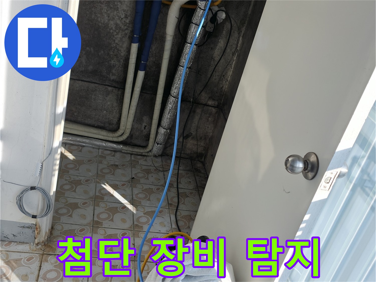 최첨단 장비 - 정확한 누수 위치 파악을 위한 필수 장비