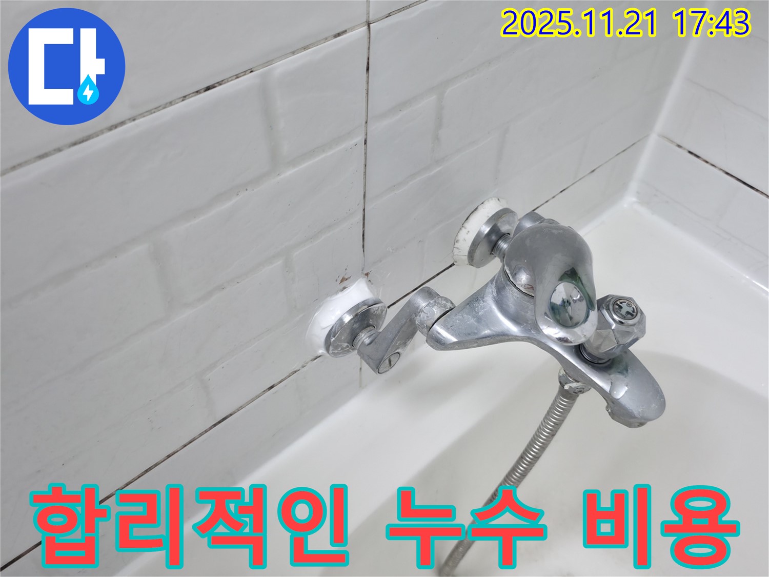 합리적인 가격의 욕실 수도꼭지 뒤 누수 해결 - 투명한 견적과 확실한 시공을 약속드립니다.