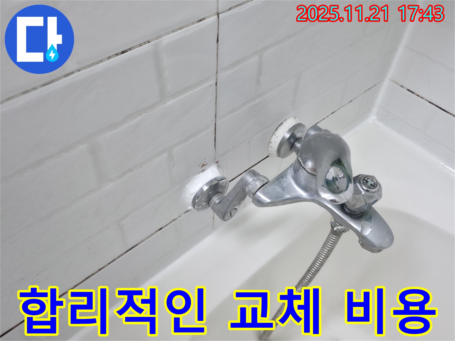 합리적인 가격의 욕조 수도꼭지 교체 - 투명한 견적과 확실한 시공을 약속드립니다.