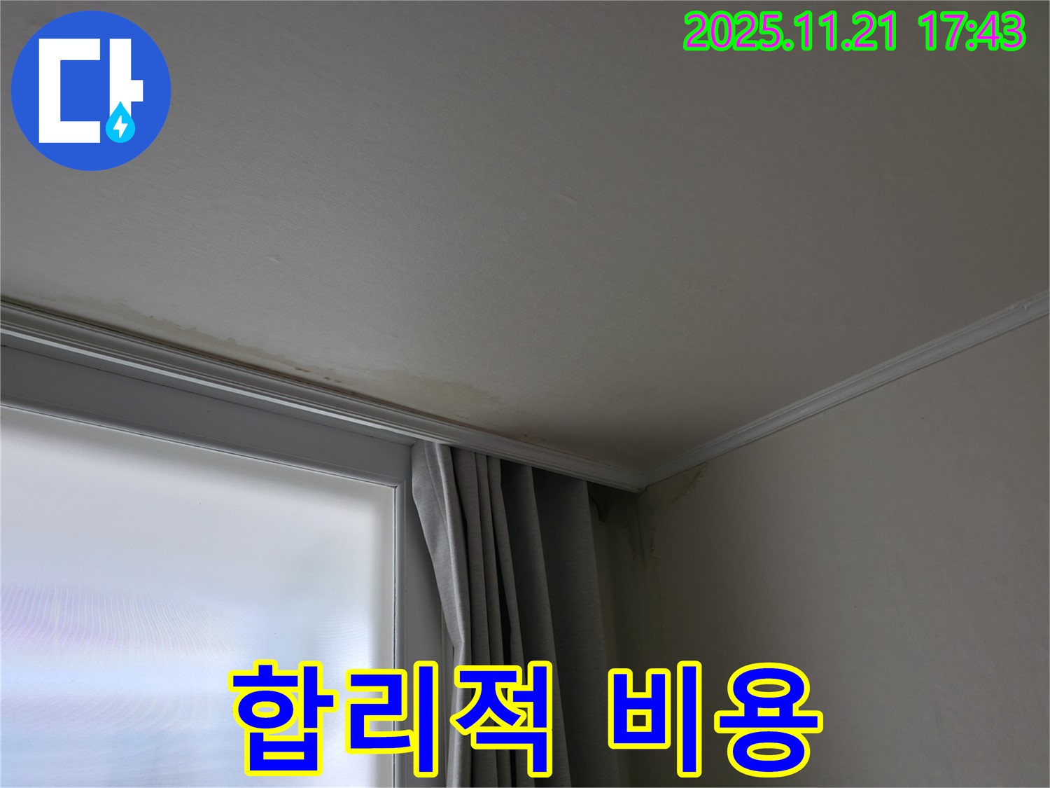 합리적인 누수 비용 - 투명한 견적 - 고객 만족