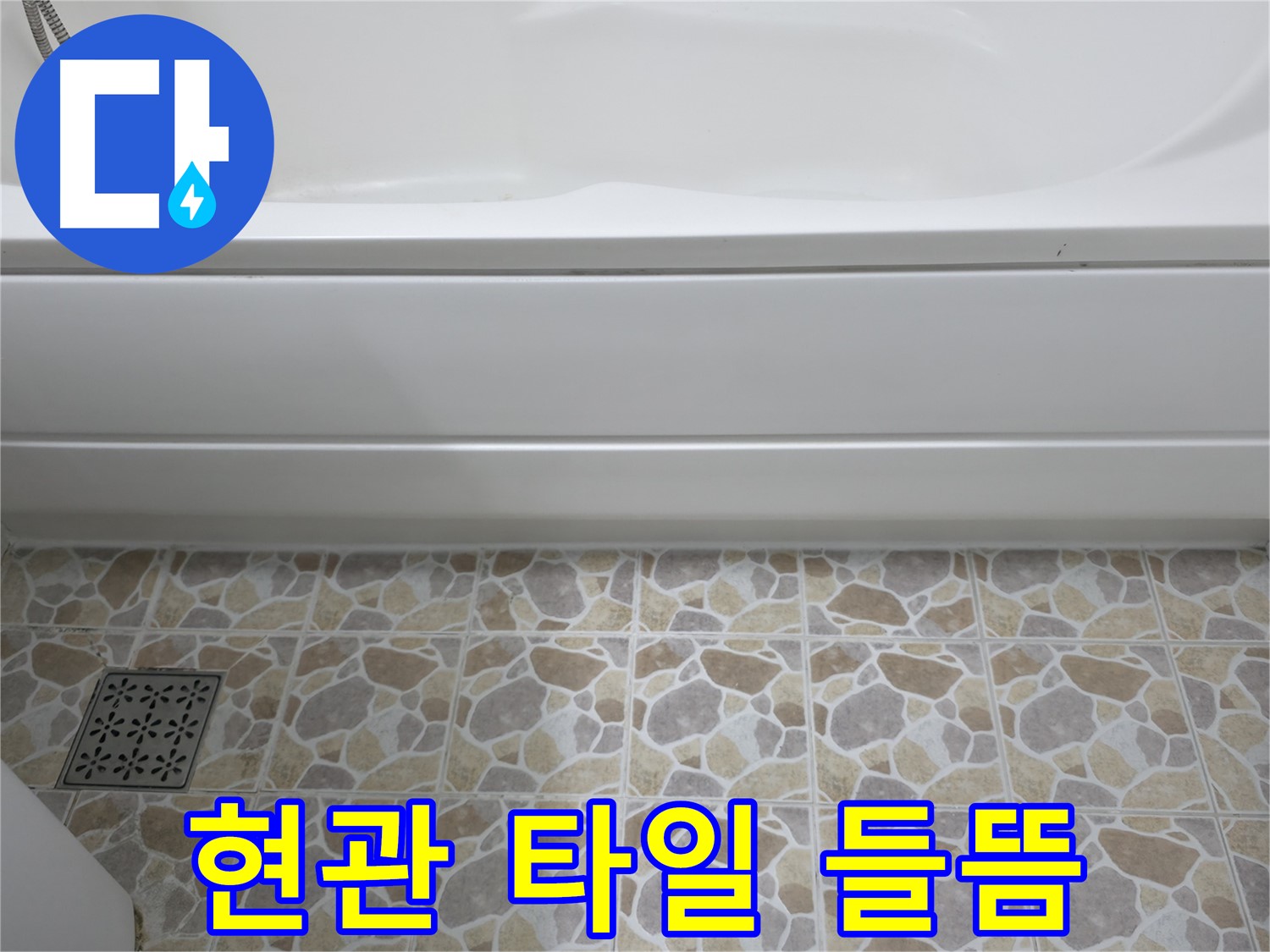 현관 타일 들뜸 - 안전사고 예방을 위해 신속하게 보수!