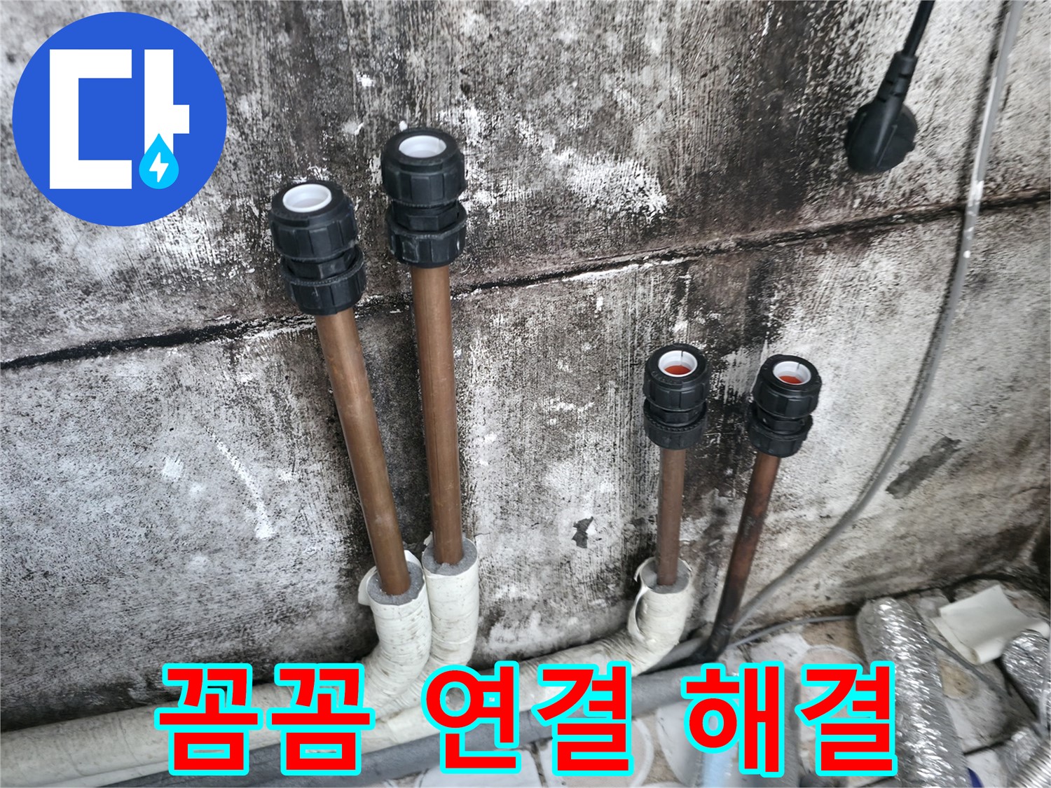 홍제동 누수 - 꼼꼼한 연결로 배관 누수 이제 걱정 끝