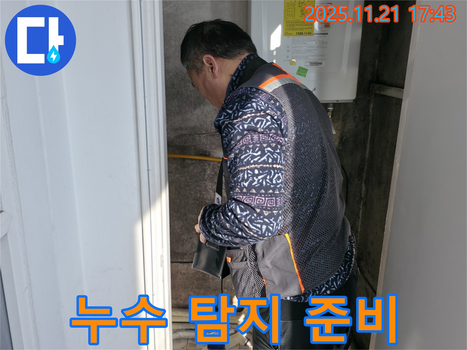 홍제동 누수 - 누수 탐지를 위한 장비 준비 모습