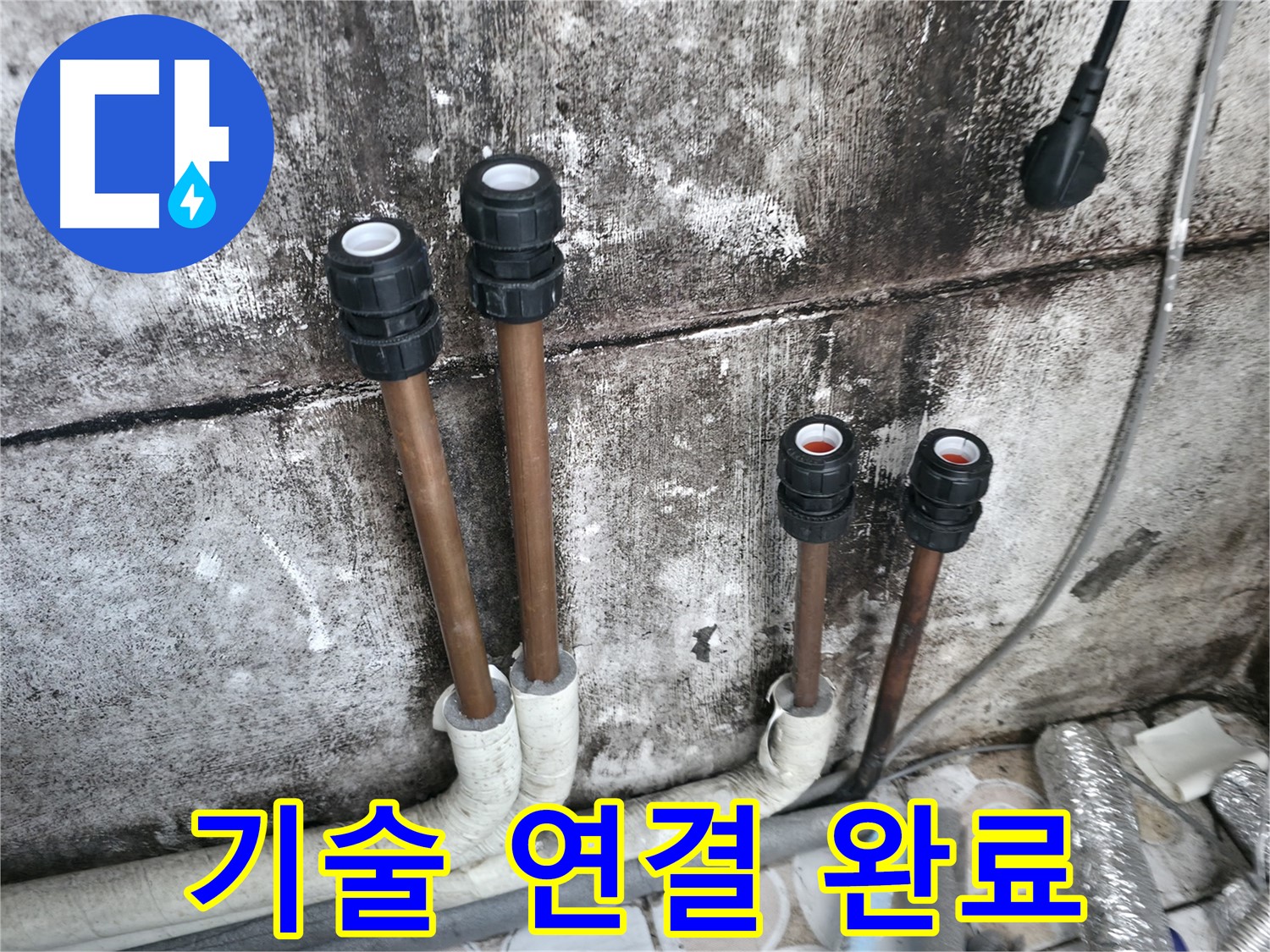 홍제동 누수 - 숙련된 기술로 배관 연결 작업 완료