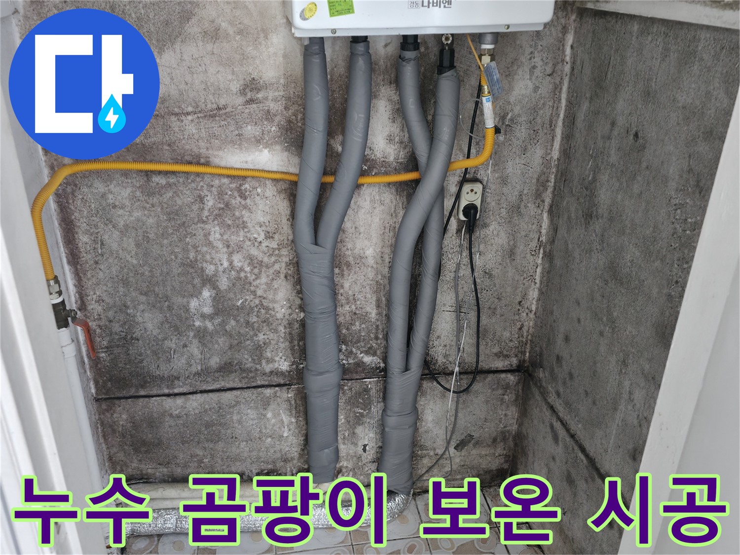 홍제동 누수 해결 - 곰팡이 핀 벽, 누수 잡고 보온 시공으로 쾌적하게!