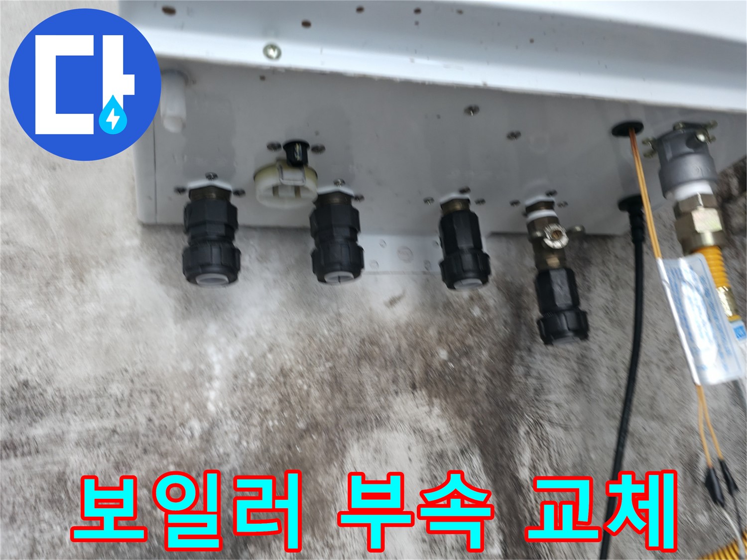 홍제동 누수 해결 - 낡은 보일러 연결부속을 새 부속으로 교체하여 누수 문제를 확실하게 해결했습니다.