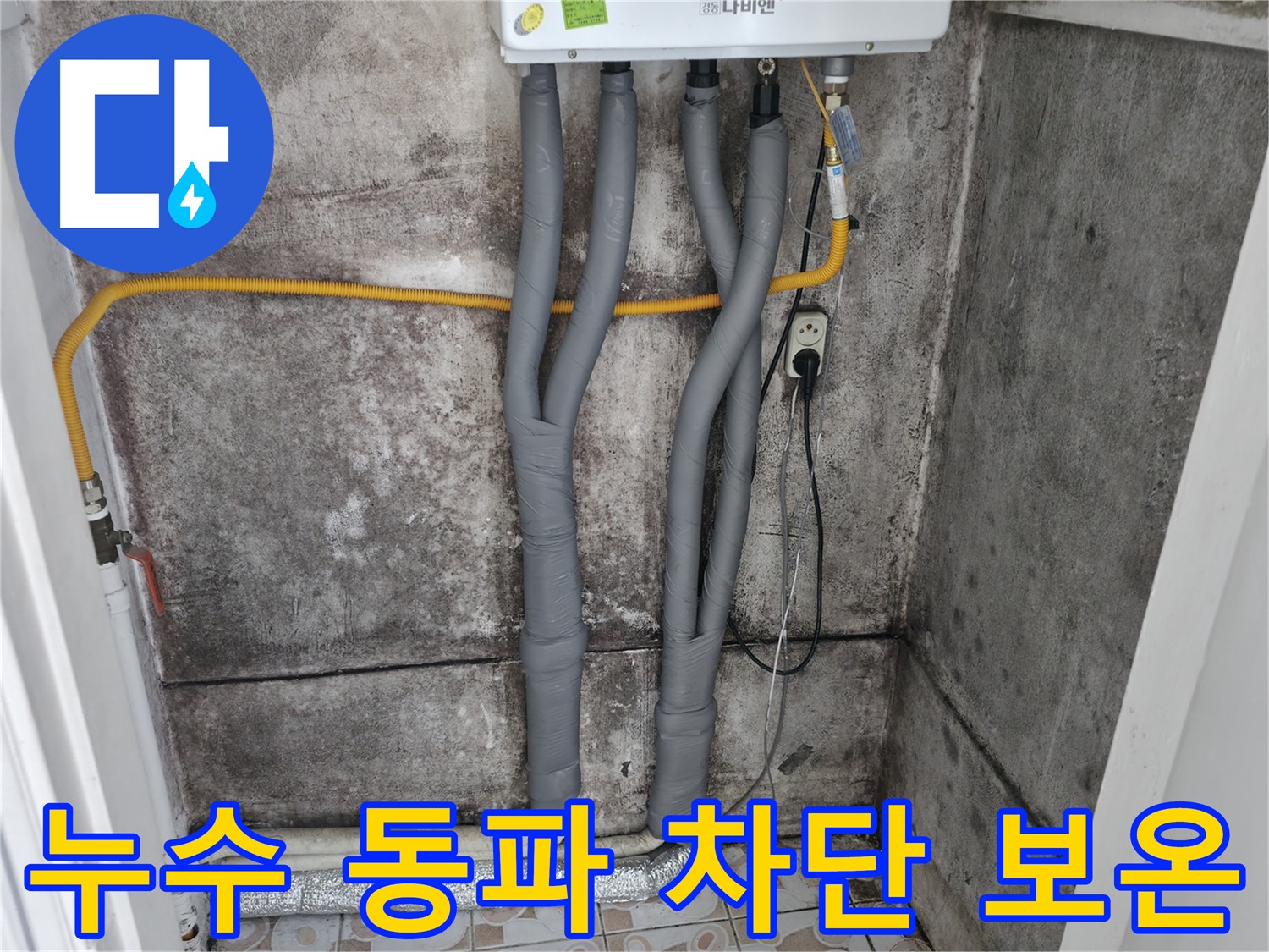 홍제동 누수 해결 - 배관 보온 시공으로 겨울철 동파 완벽 차단