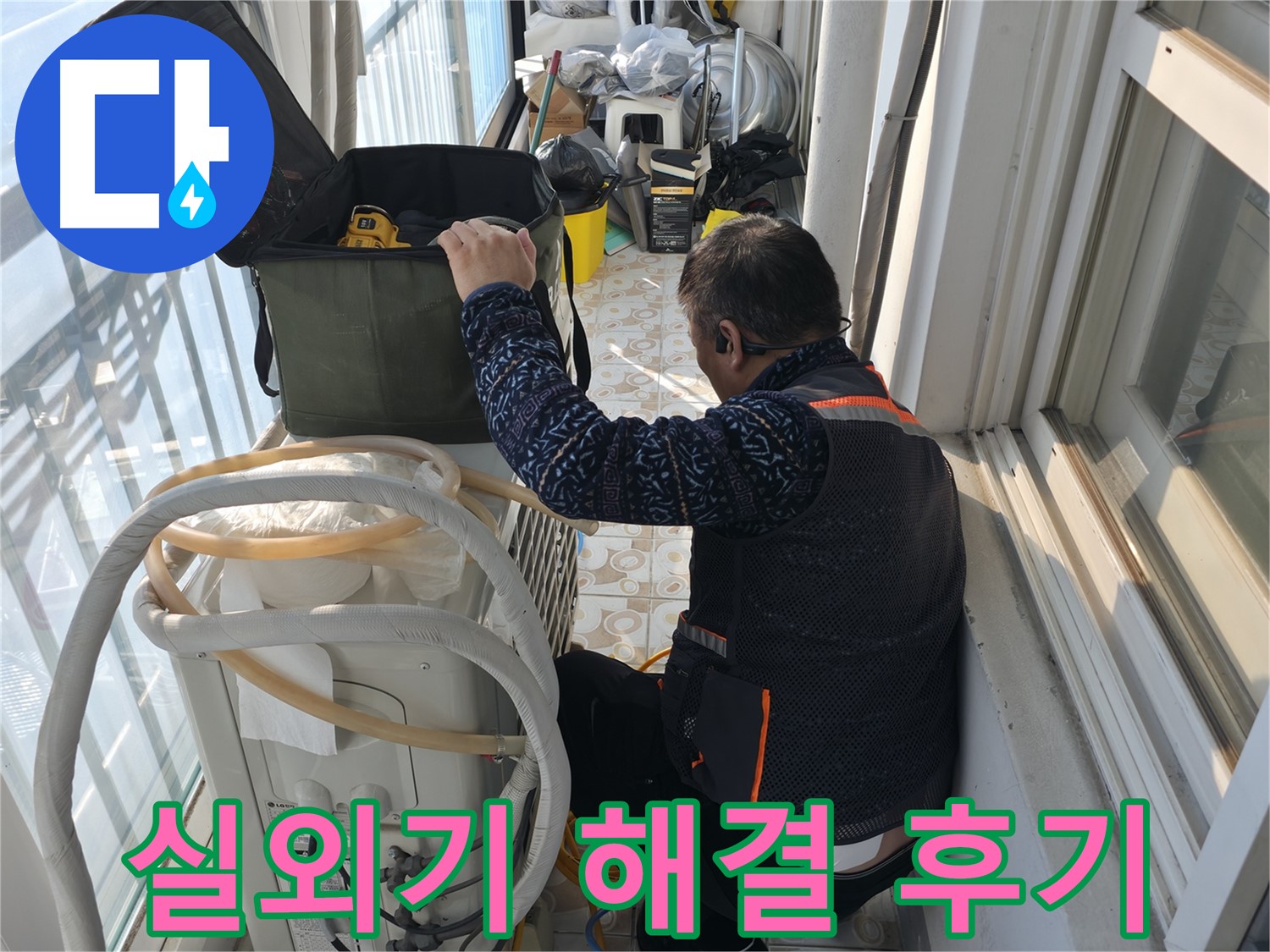 홍제동 아파트 에어컨 실외기 누수 완벽 해결 후 - 고객님의 만족스러운 미소가 저희의 보람입니다.