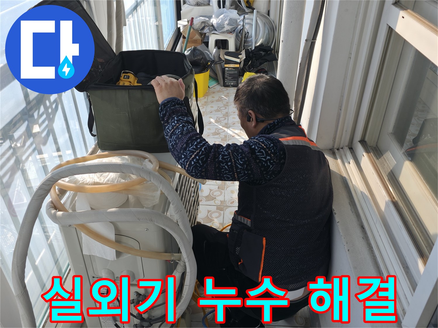홍제동 아파트 에어컨 실외기 누수, 이제 걱정 마세요! 누수 전문가가 해결해 드립니다.