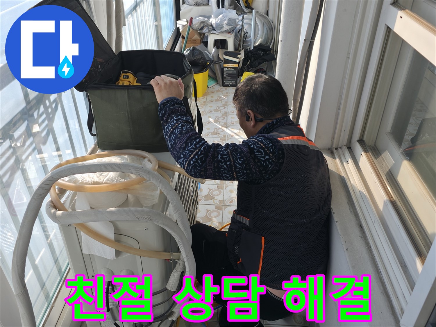 홍제동 아파트 에어컨 실외기 누수, 친절한 상담으로 고객님의 궁금증을 해결해 드립니다.