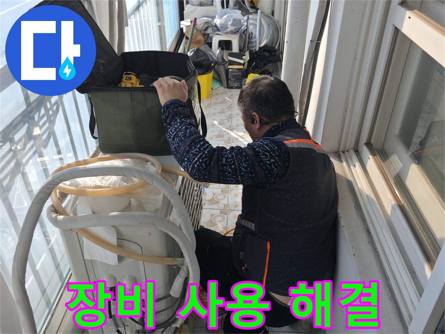 홍제동 아파트 에어컨 실외기 - 누수 해결을 위해 전문 장비를 사용하고 있습니다.