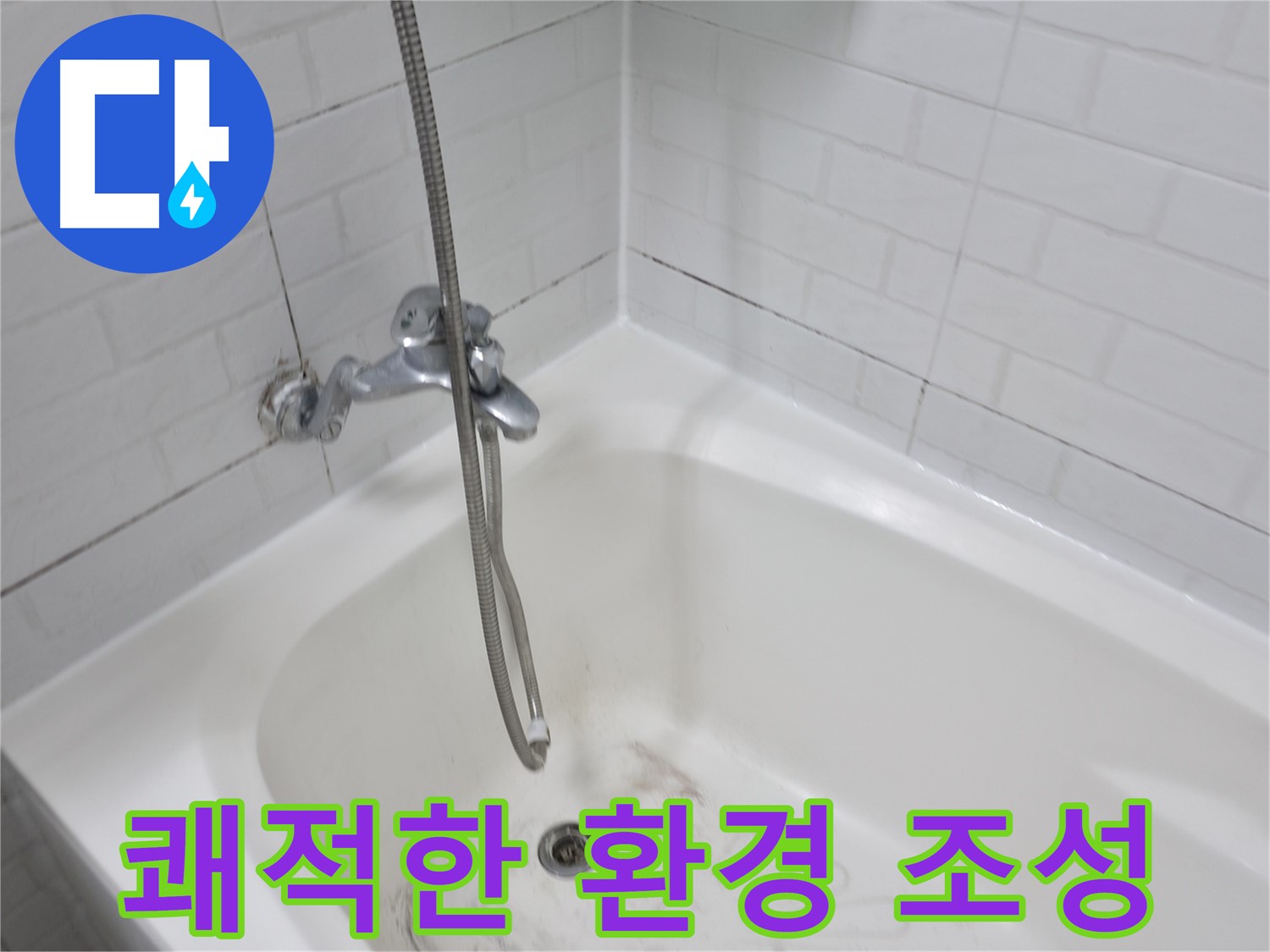 홍제동 욕실 곰팡이 제거 - 누수 방지 및 쾌적한 환경 조성
