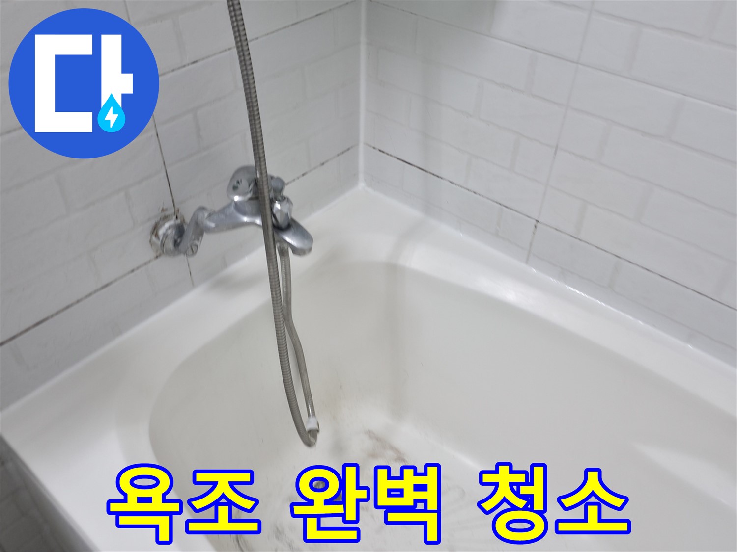홍제동 욕실 - 곰팡이 핀 욕조 완벽 청소