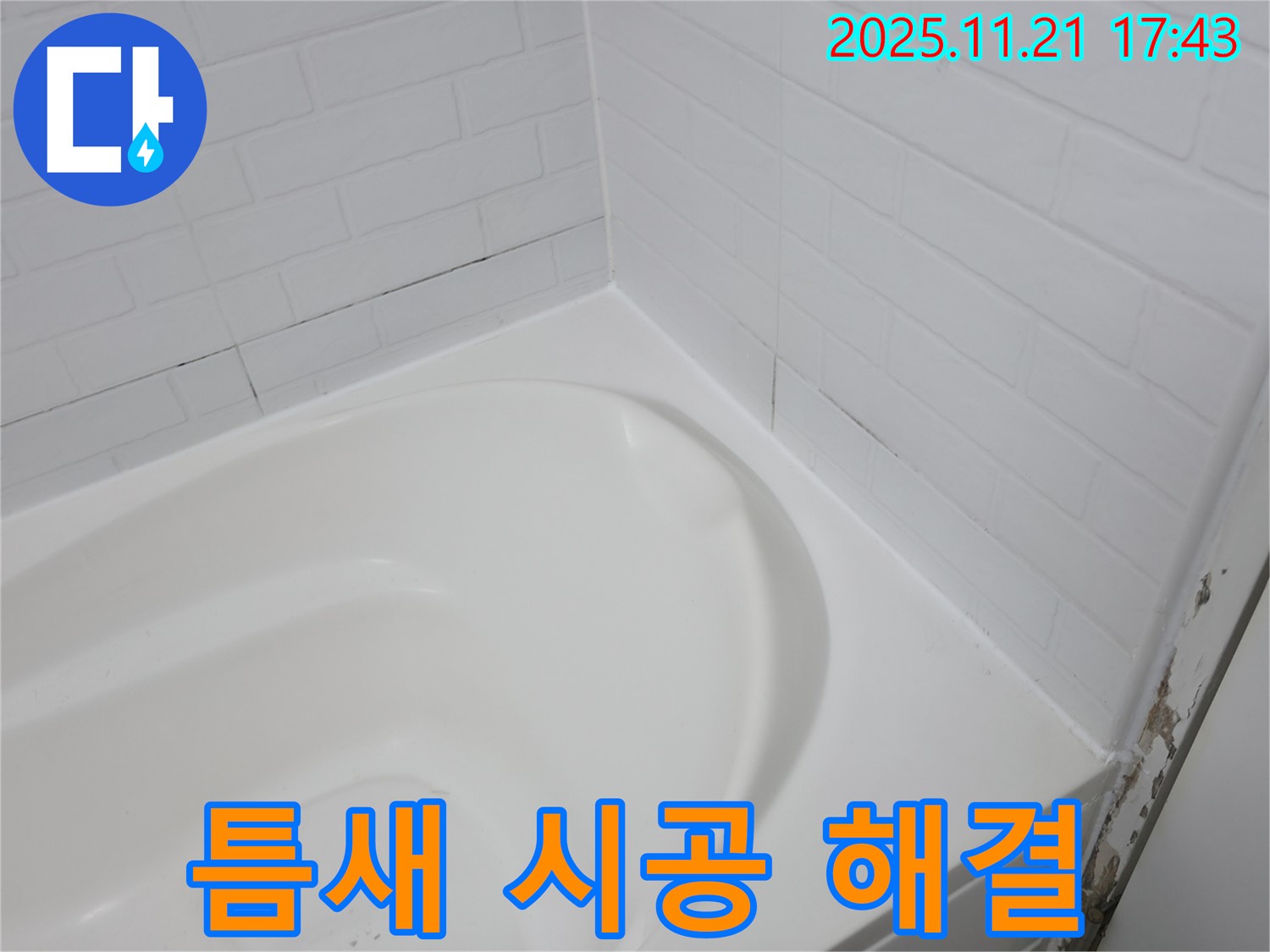 홍제동 욕실 누수 - 욕조 타일 틈새 시공으로 누수 해결