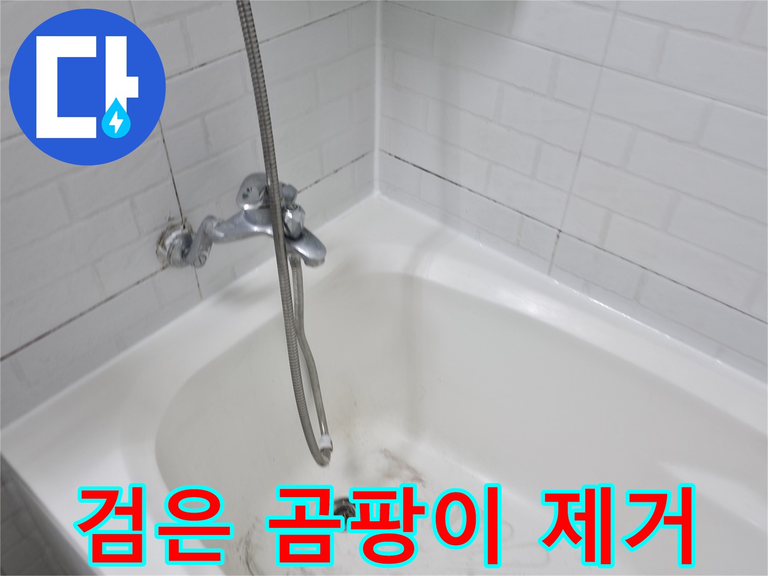 홍제동 욕실 - 타일 사이 검은 곰팡이 완벽 제거