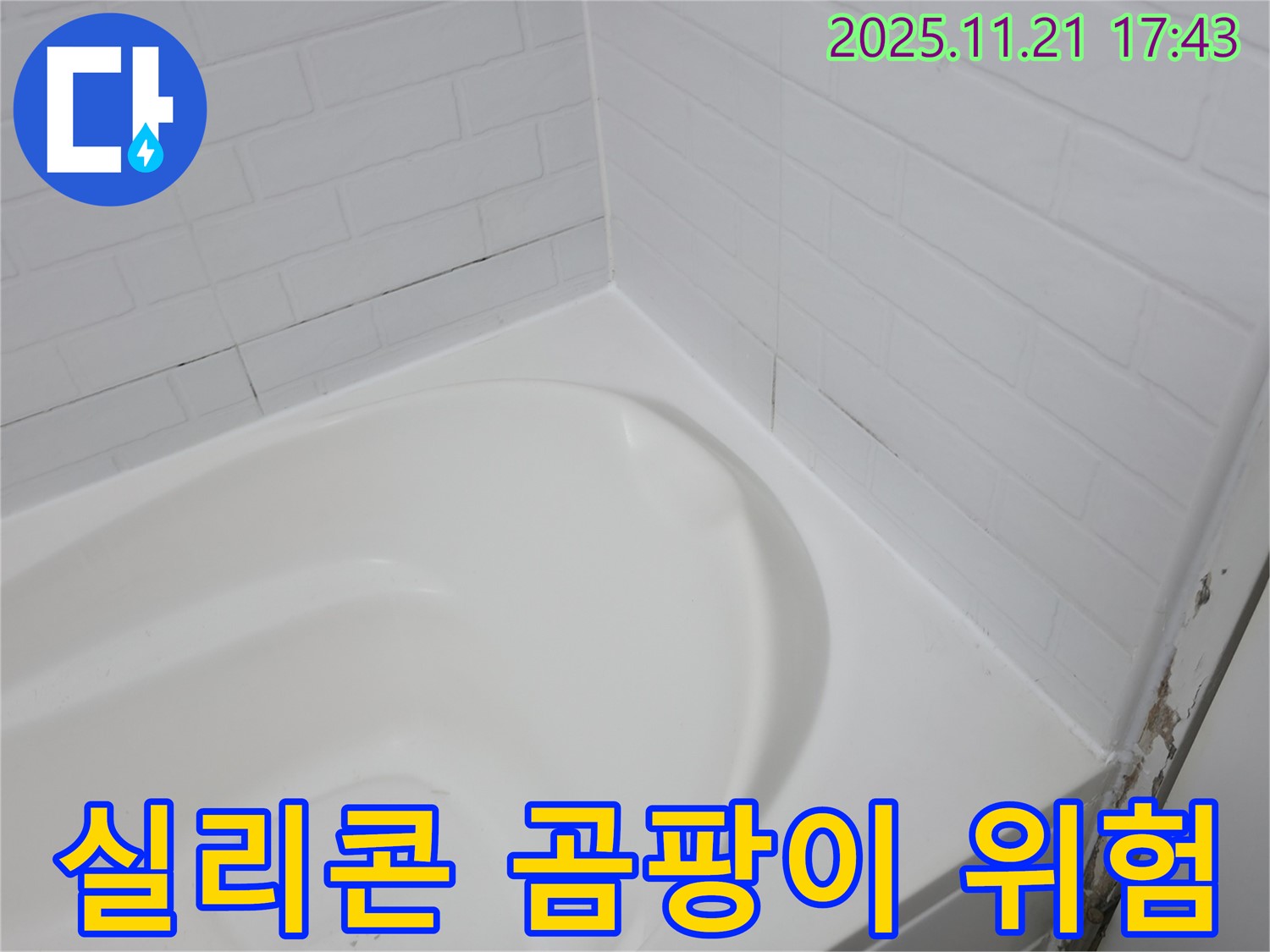 홍제동 욕조 - 곰팡이 슨 실리콘 - 누수 위험 경고등!