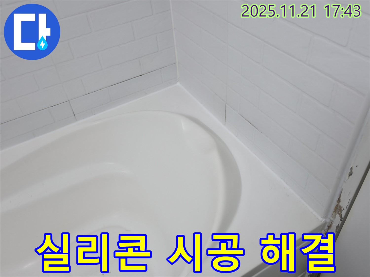 홍제동 욕조 타일 틈새 누수 - 실리콘 시공으로 간단 해결