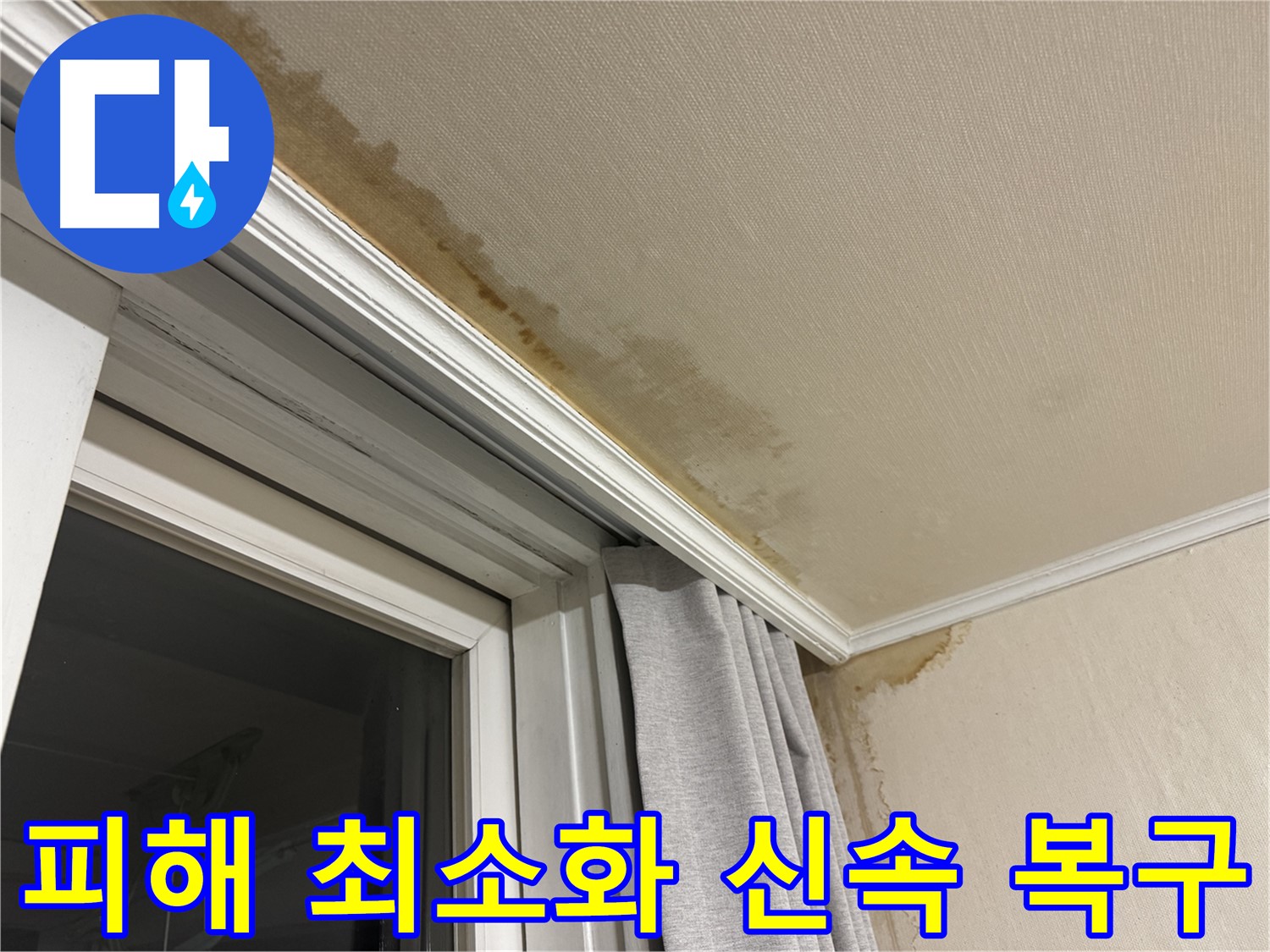 홍제동 창문 주변 천장 누수 - 피해 최소화, 신속한 복구 작업 진행 이미지입니다.