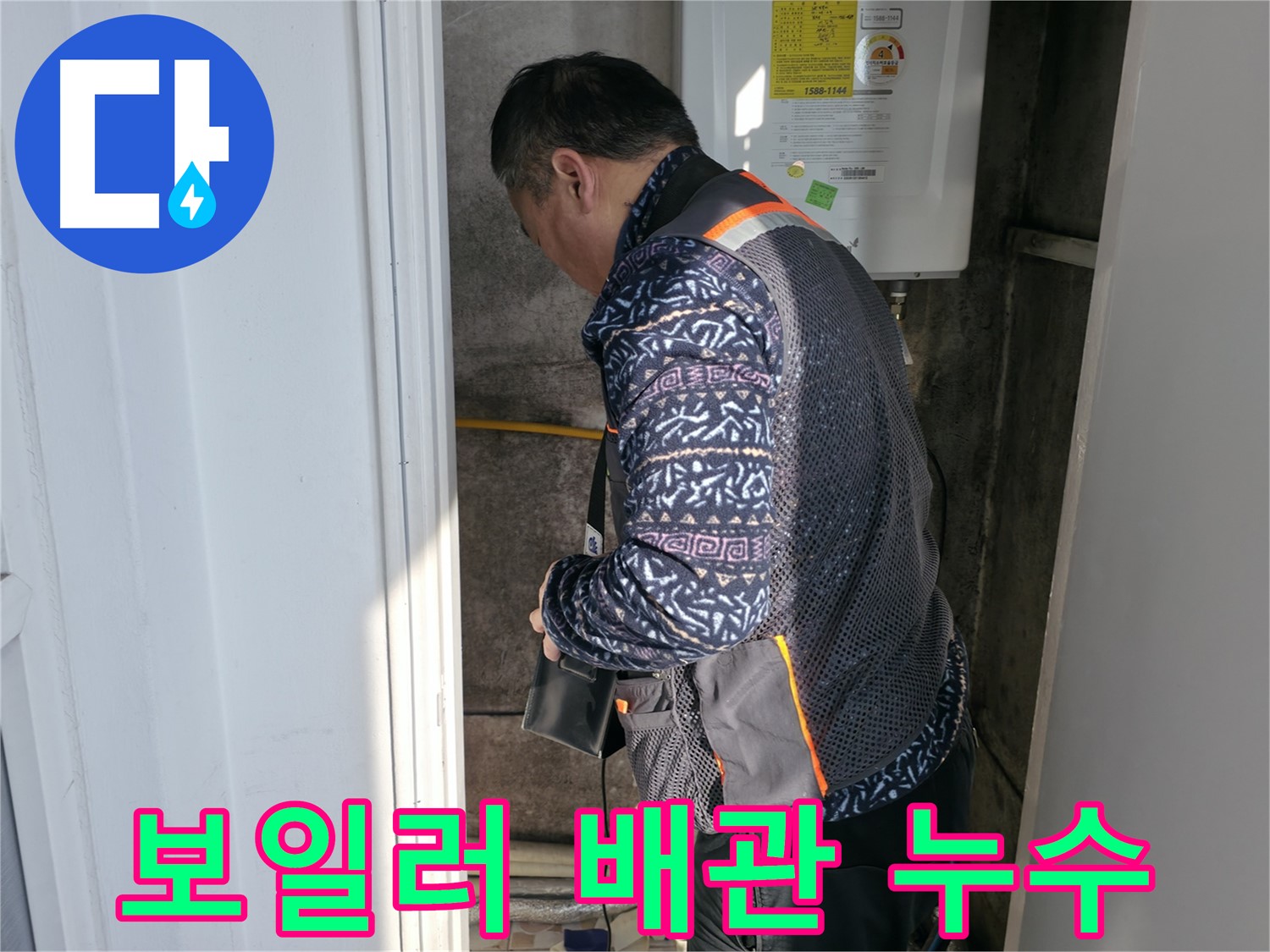 홍지동에서 보일러 하단 배관 연결부의 누수를 확인하고 있습니다 - 정확한 누수 지점 파악이 중요합니다.