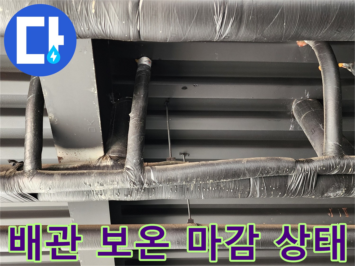 검은색 보온재로 감싸진-천장 내부 배관의 모습입니다.
