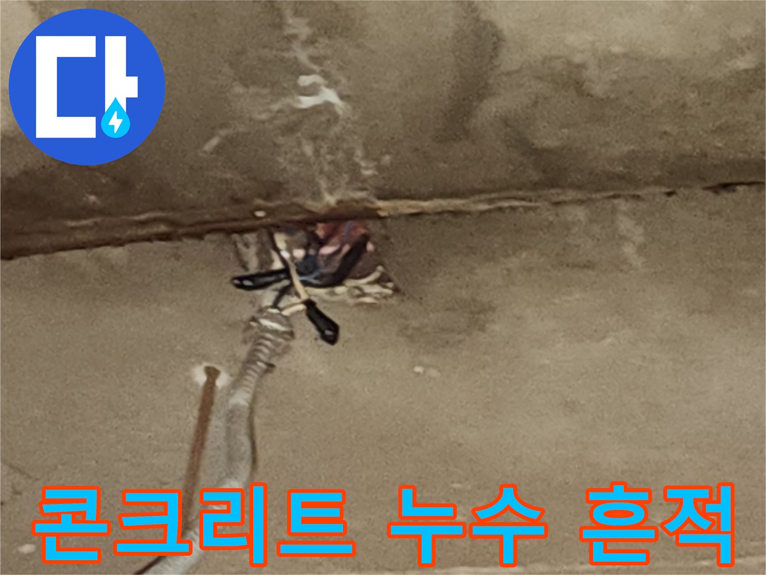 콘크리트 슬래브-천장 누수 얼룩 및 전선 노출 부위