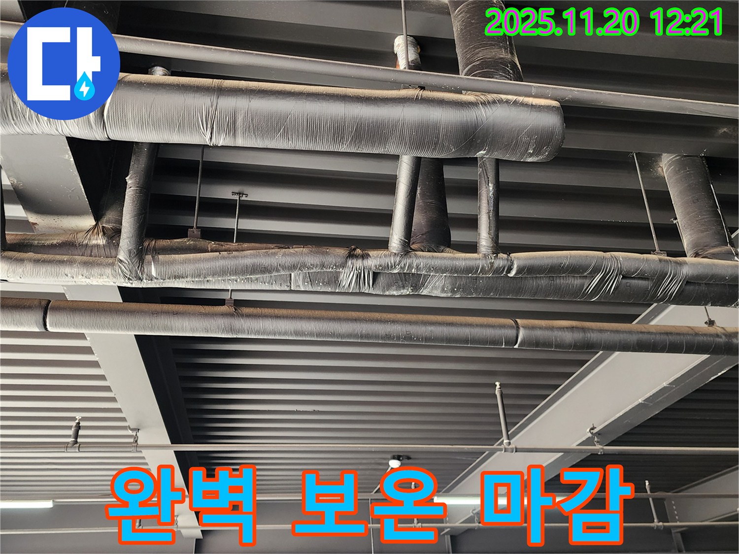 포천 관인면 공장 누수 - 완벽한 보온 마감으로 천장 배관 누수를 확실하게 해결