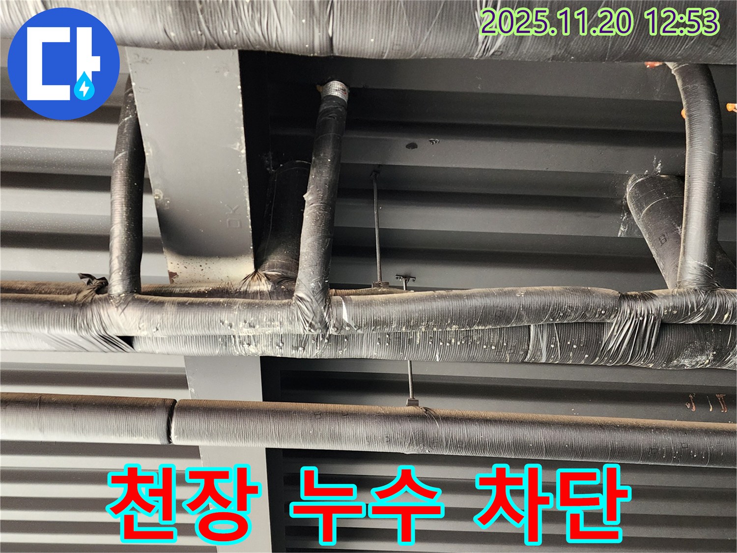 포천 관인면 사정리 건물 천장 누수 - 완벽하게 차단하여 누수 걱정 없이 쾌적한 환경을 만들어 드립니다.