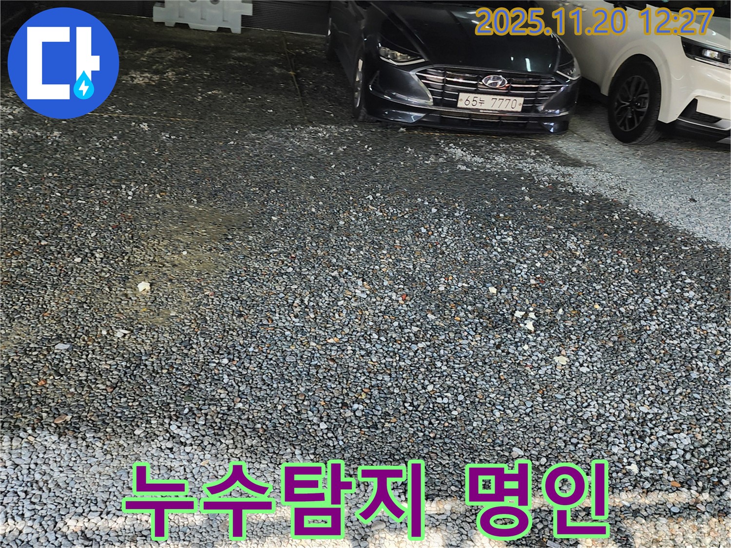 포천 관인면 사정리 주차장 누수 - 누수탐지 명인의 숙련된 솜씨로 완벽 해결!