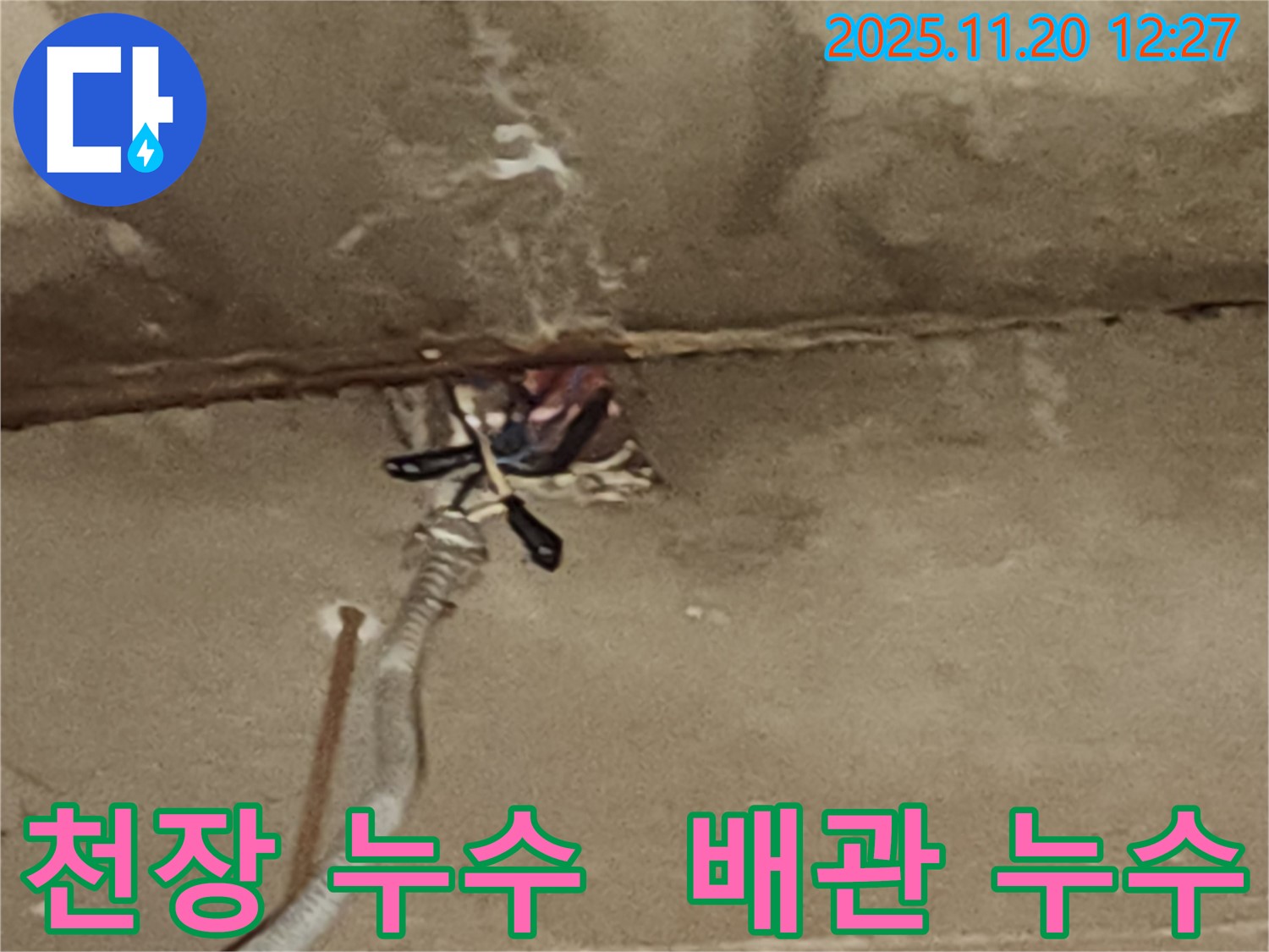 포천 관인면 천장 누수 현장 - 배관 연결 부위 누수 확인 및 보수 진행