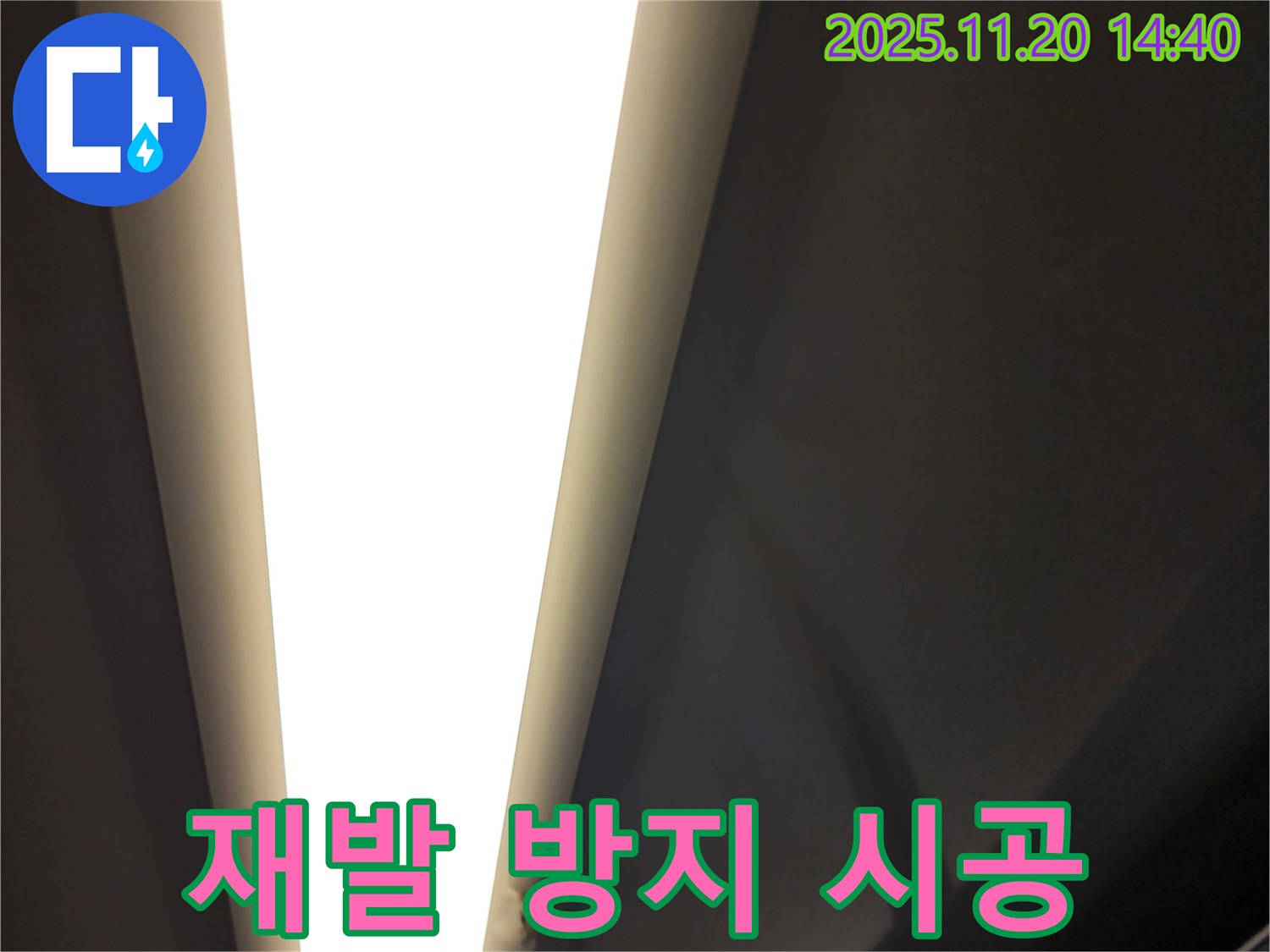 가산면 마산리 LED 조명 누수 - 완벽한 시공으로 누수 재발 방지